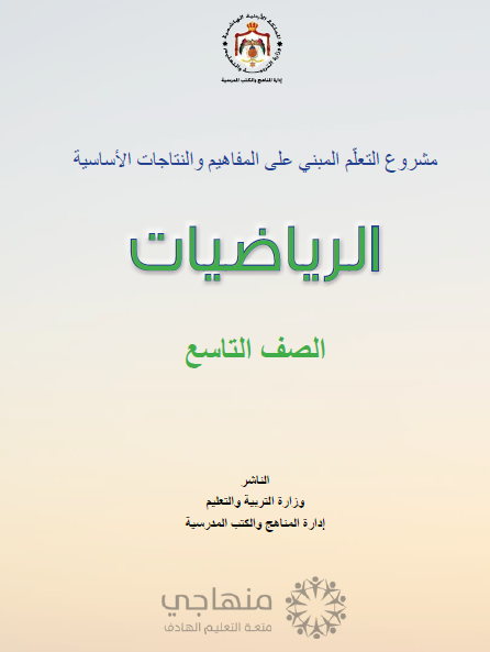 المادة المقررة لتعويض الفاقد التعليمي لمادة الرياضيات الصف التاسع